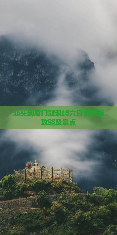 汕头到厦门鼓浪屿六日游