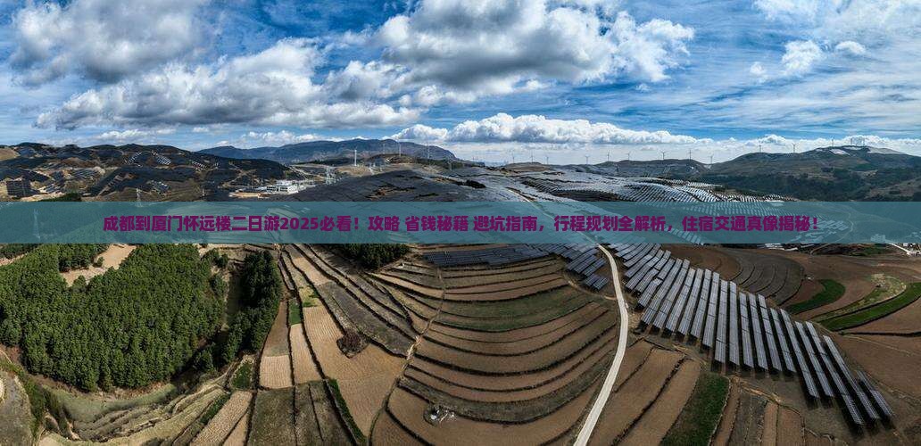 成都到厦门怀远楼二日游
