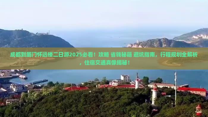 成都到厦门怀远楼二日游