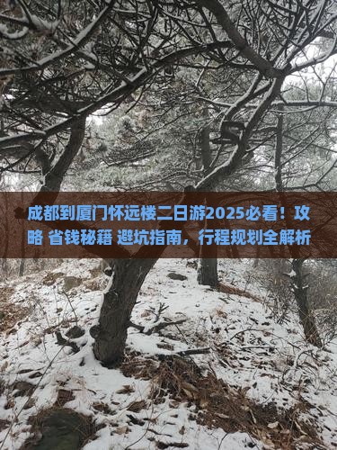 成都到厦门怀远楼二日游