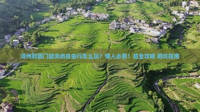 漳州到厦门鼓浪屿自由行