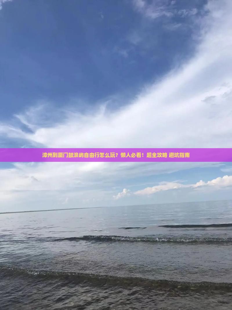 漳州到厦门鼓浪屿自由行
