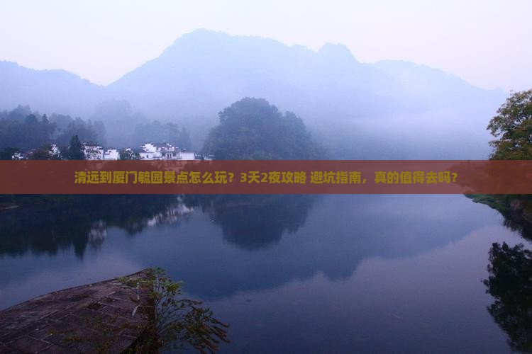 清远到厦门毓园景点