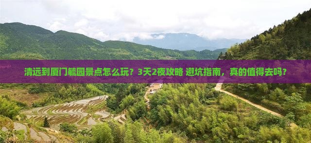 清远到厦门毓园景点