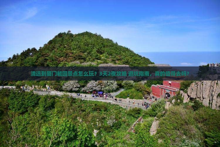 清远到厦门毓园景点