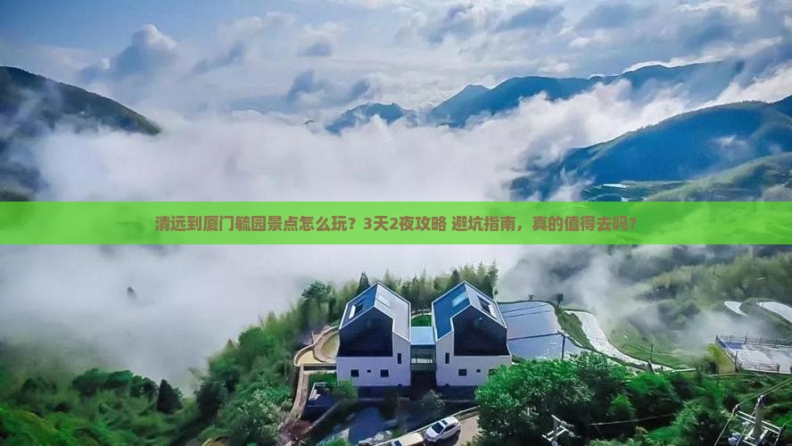 清远到厦门毓园景点