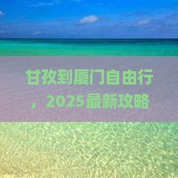 甘孜到厦门自由行