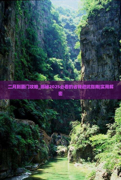 二月到厦门攻略