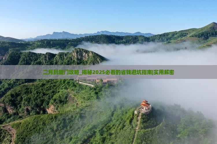 二月到厦门攻略
