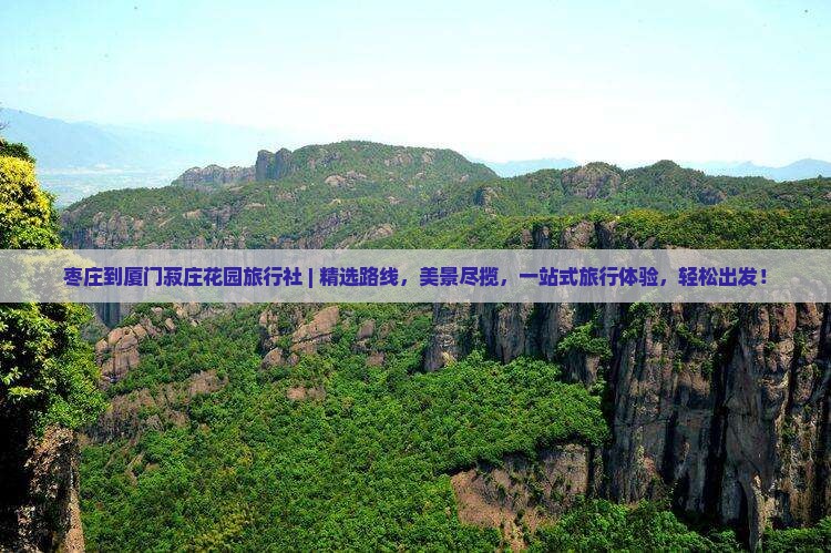 枣庄到厦门菽庄花园旅行社