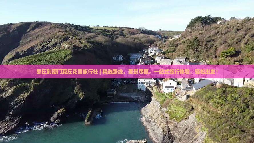 枣庄到厦门菽庄花园旅行社