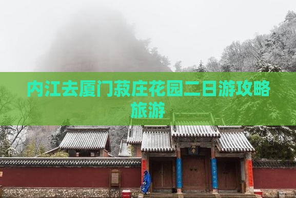内江去厦门菽庄花园二日游