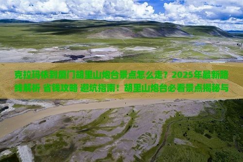 克拉玛依到厦门胡里山炮台景点