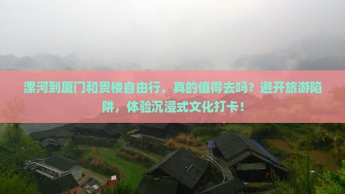 漯河到厦门和贵楼自由行