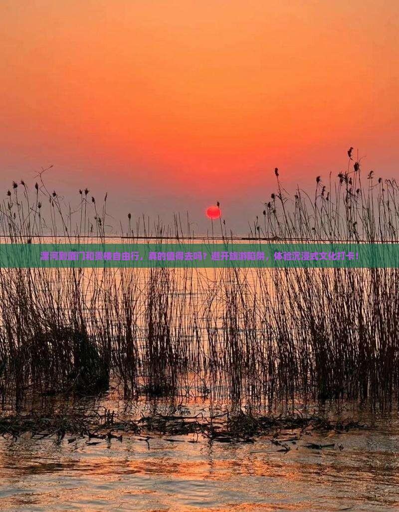 漯河到厦门和贵楼自由行