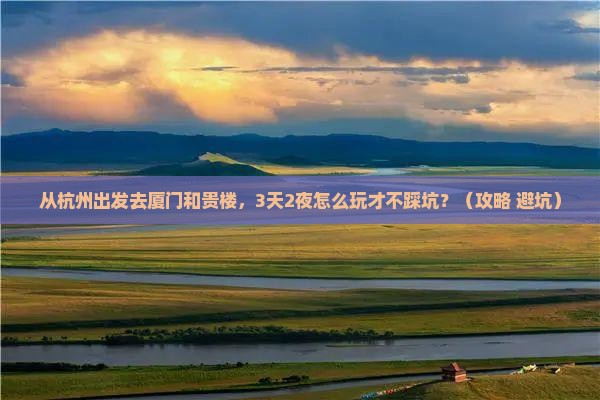 杭州去厦门和贵楼攻略