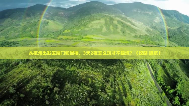 杭州去厦门和贵楼攻略