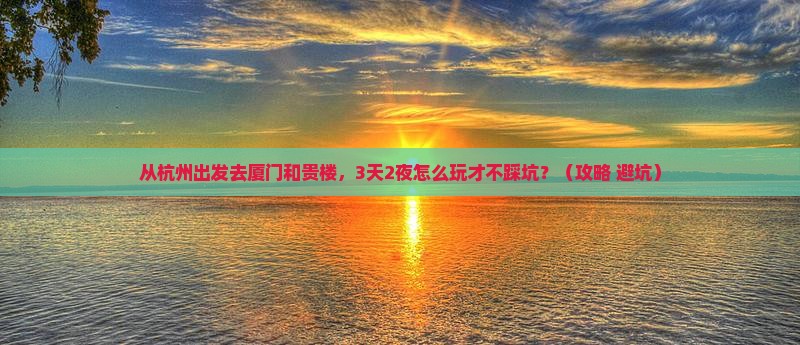 杭州去厦门和贵楼攻略