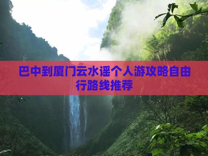 巴中到厦门云水谣个人游