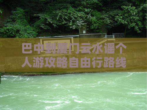 巴中到厦门云水谣个人游