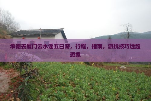 承德去厦门云水谣五日游