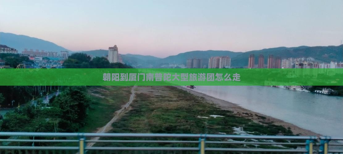 朝阳到厦门南普陀大型旅游团