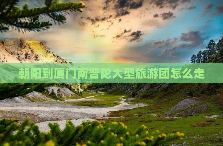 朝阳到厦门南普陀大型旅游团