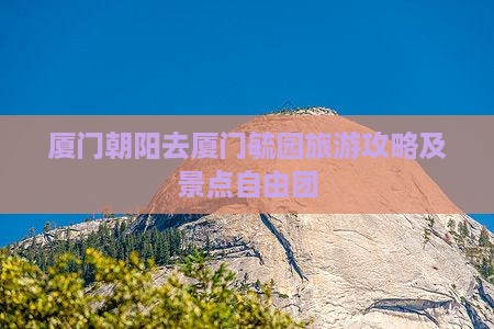 朝阳去厦门毓园自由团