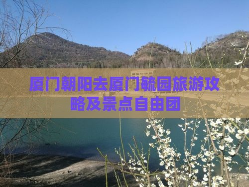 朝阳去厦门毓园自由团