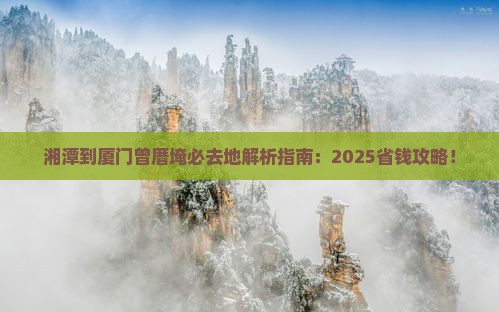 湘潭到厦门曾厝埯必去地