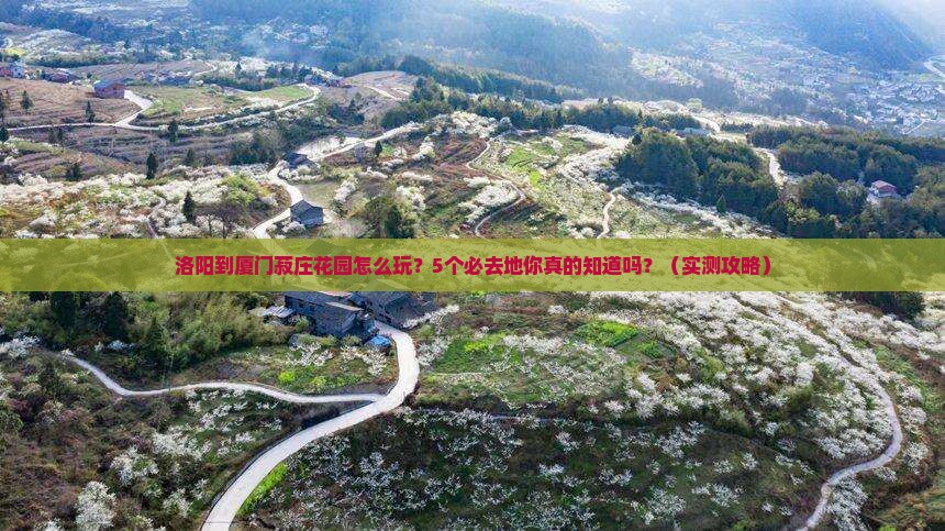洛阳到厦门菽庄花园必去地
