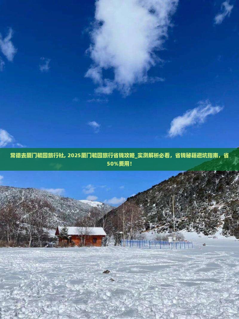 常德去厦门毓园旅行社