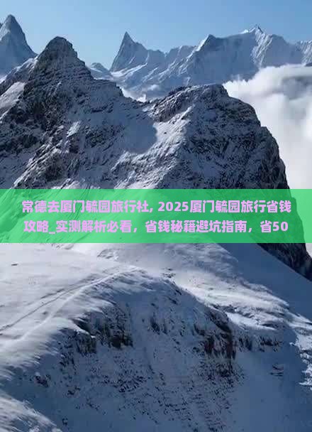 常德去厦门毓园旅行社