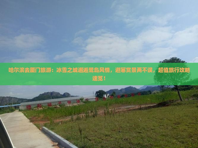 哈尔滨去厦门旅游