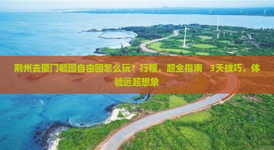 荆州去厦门毓园自由团