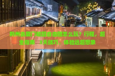 荆州去厦门毓园自由团