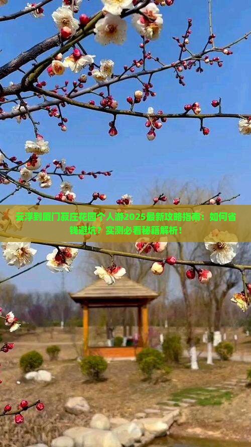 云浮到厦门菽庄花园个人游