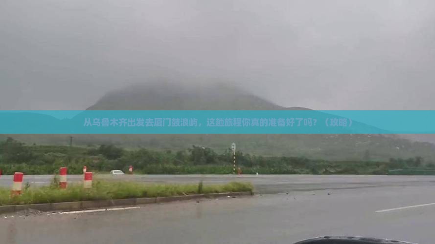 乌鲁木齐去厦门鼓浪屿景点