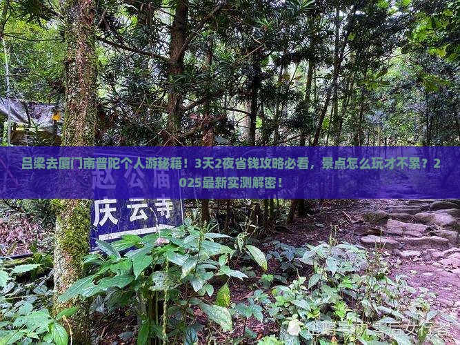 吕梁去厦门南普陀个人游