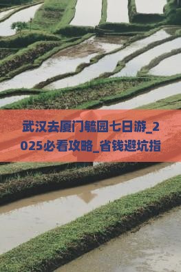 武汉去厦门毓园七日游