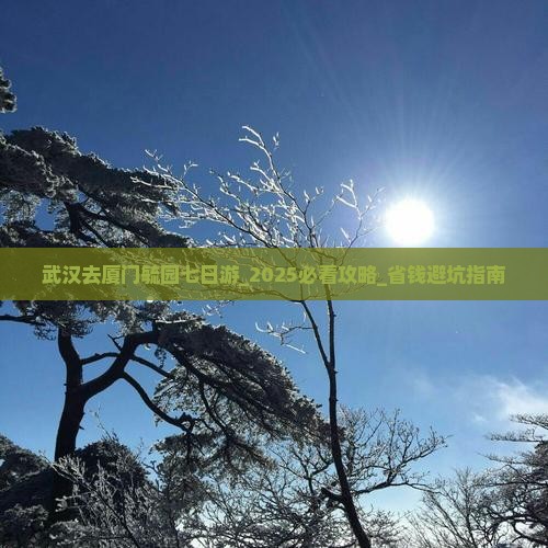 武汉去厦门毓园七日游