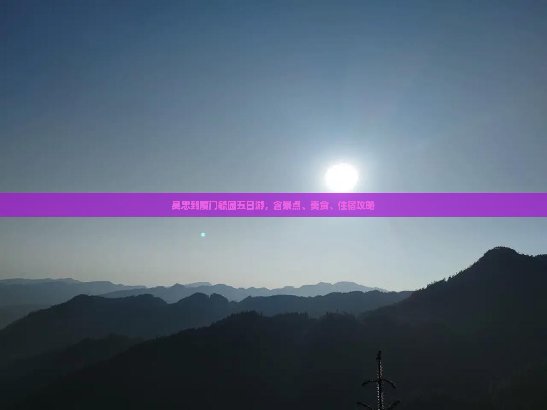 吴忠到厦门毓园五日游
