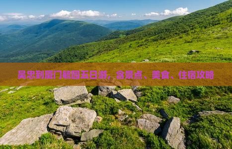 吴忠到厦门毓园五日游