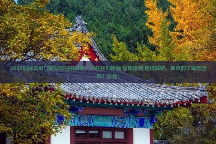 汕尾去厦门毓园五日游
