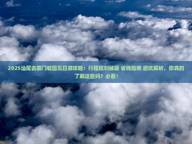 汕尾去厦门毓园五日游
