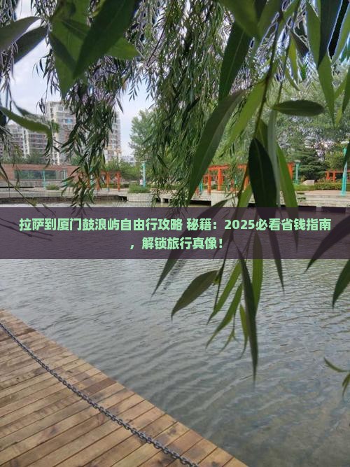 拉萨到厦门鼓浪屿自由团 拉萨到厦门鼓浪屿自由团
