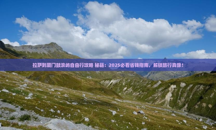 拉萨到厦门鼓浪屿自由团 拉萨到厦门鼓浪屿自由团