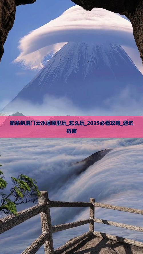 新余到厦门云水谣哪里玩