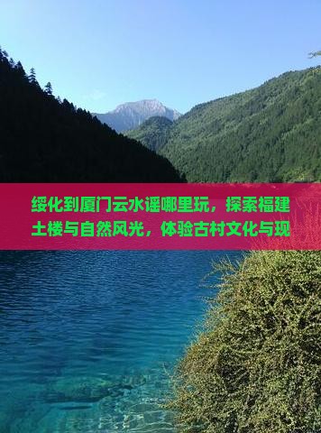 绥化到厦门云水谣哪里玩