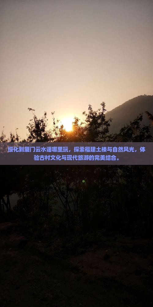 绥化到厦门云水谣哪里玩
